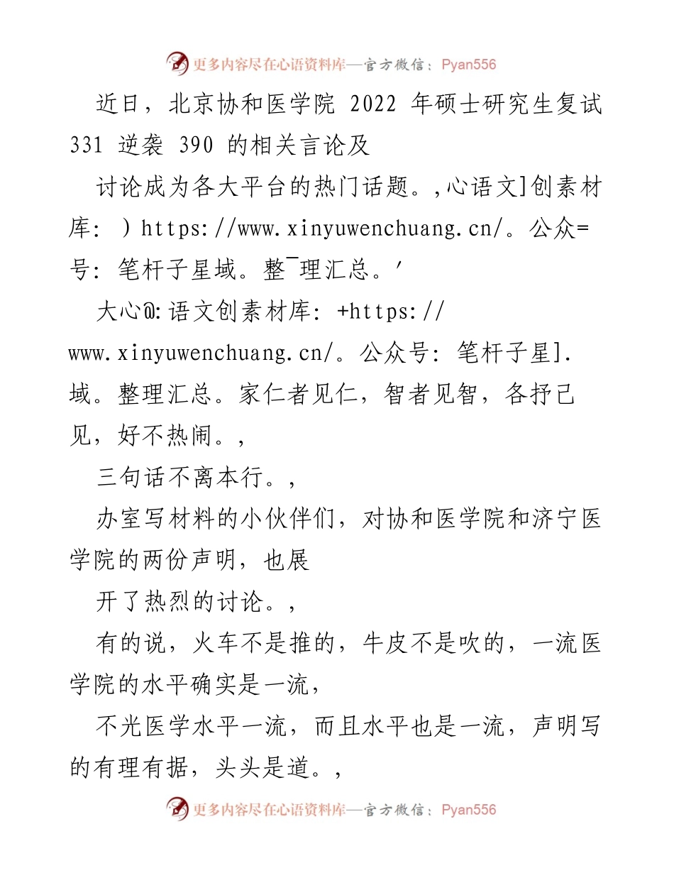 [发言] 讨论会 - 协和医学院与济宁医学院声明比较分析.docx_第1页