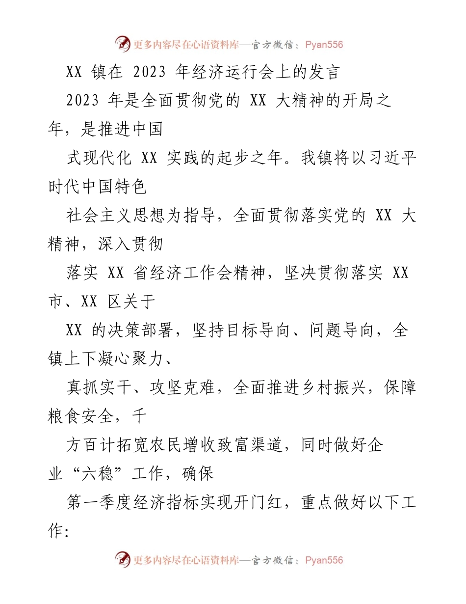 [发言] 经济运行会 - XX 镇2023年经济发展战略与工作部署.docx_第1页