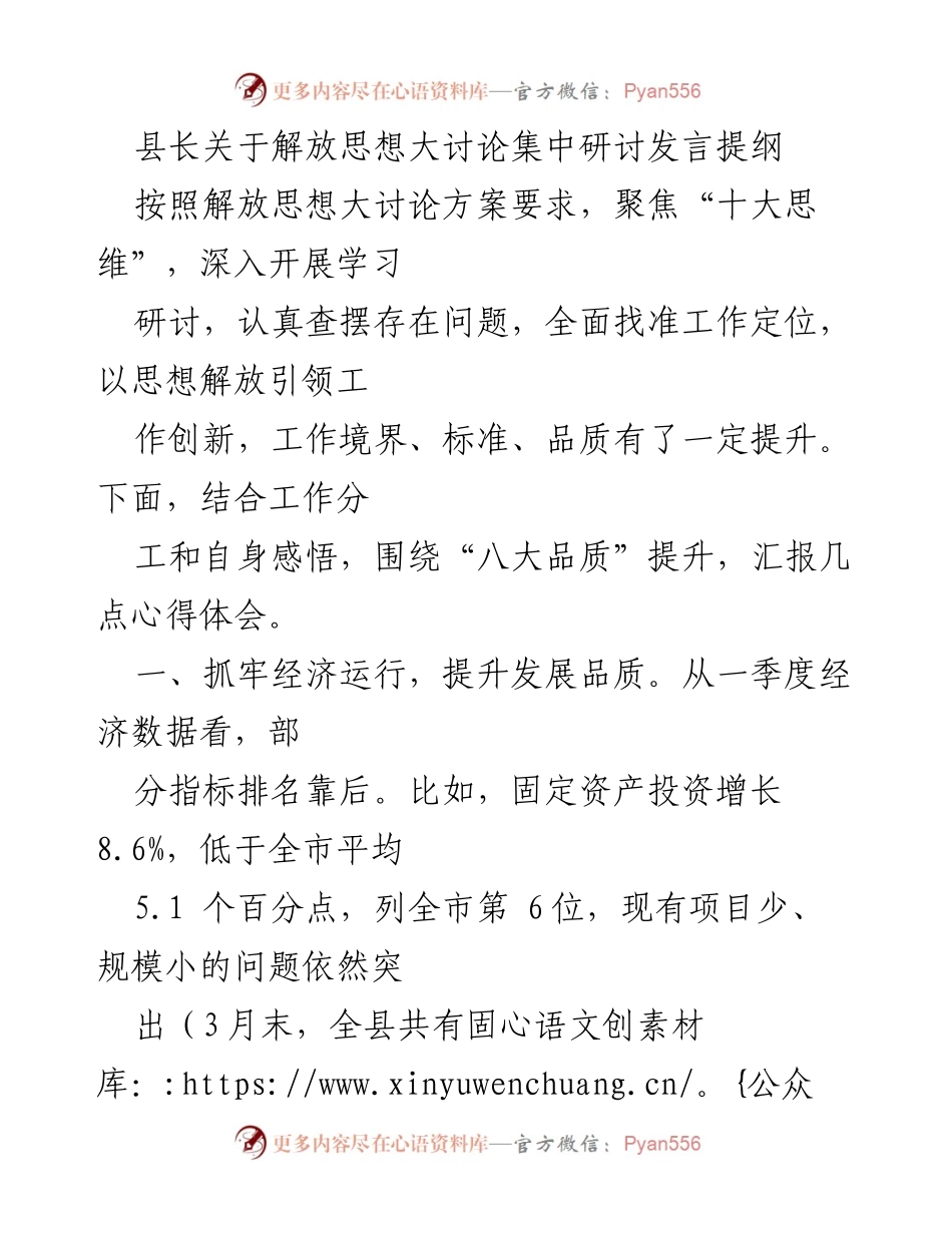[发言] 解放思想大讨论集中研讨 - 县长发言提纲：提升经济与服务品质的思考.docx_第1页