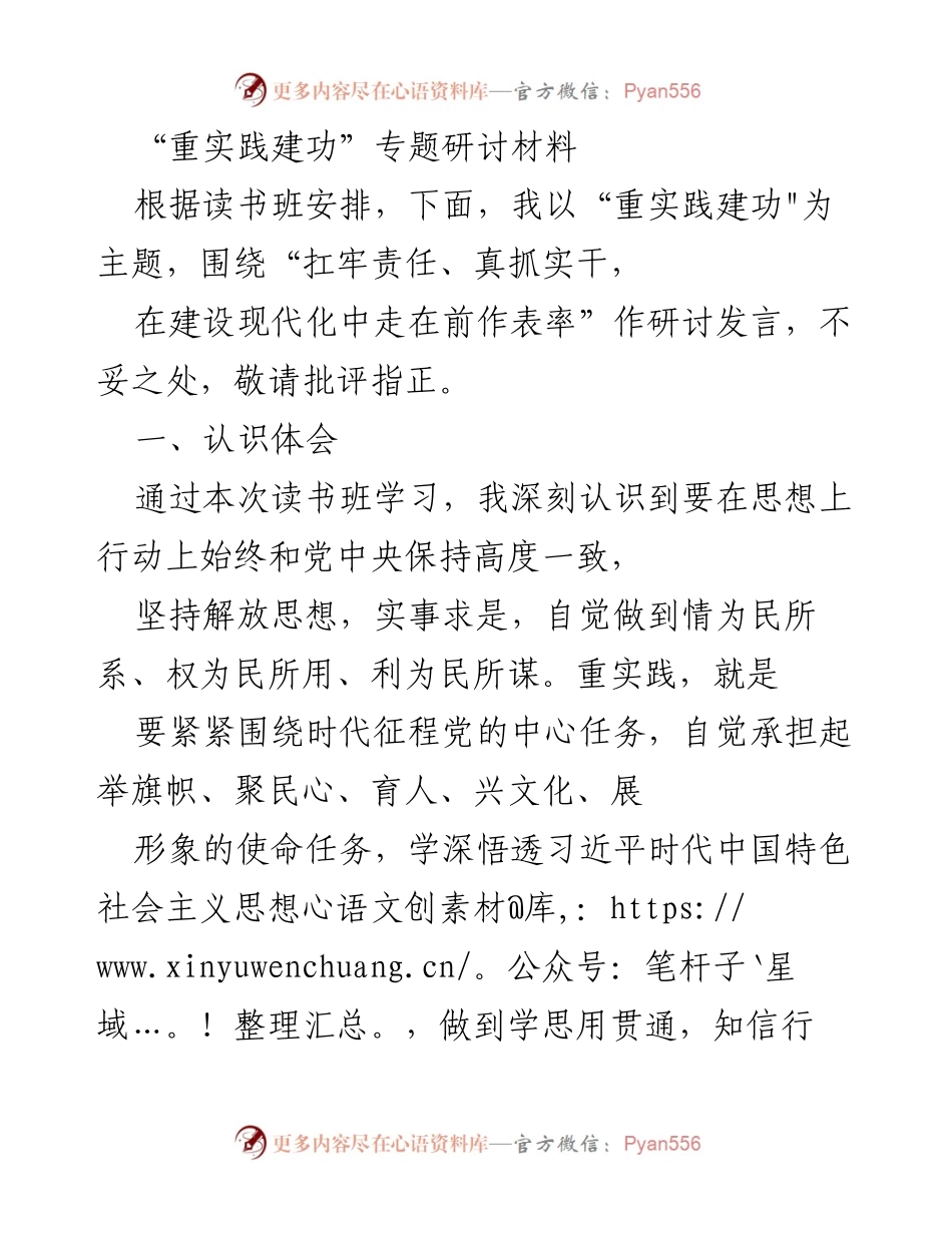 [发言] 读书班 - 重实践建功：推动党建与业务深度融合的思考与方向.docx_第1页