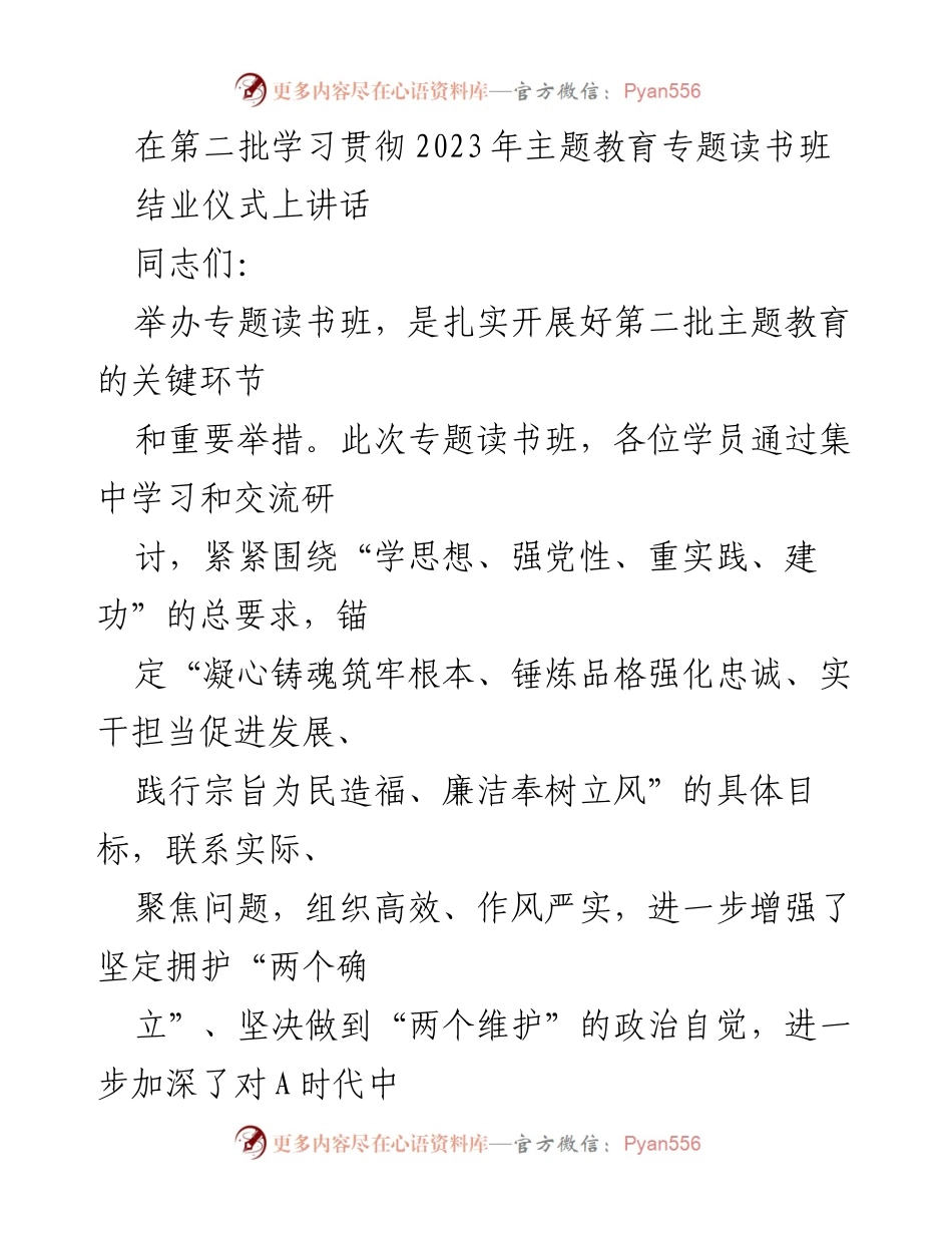 [发言] 结业仪式 - 第二批主题教育专题读书班结业总结与展望.docx_第1页