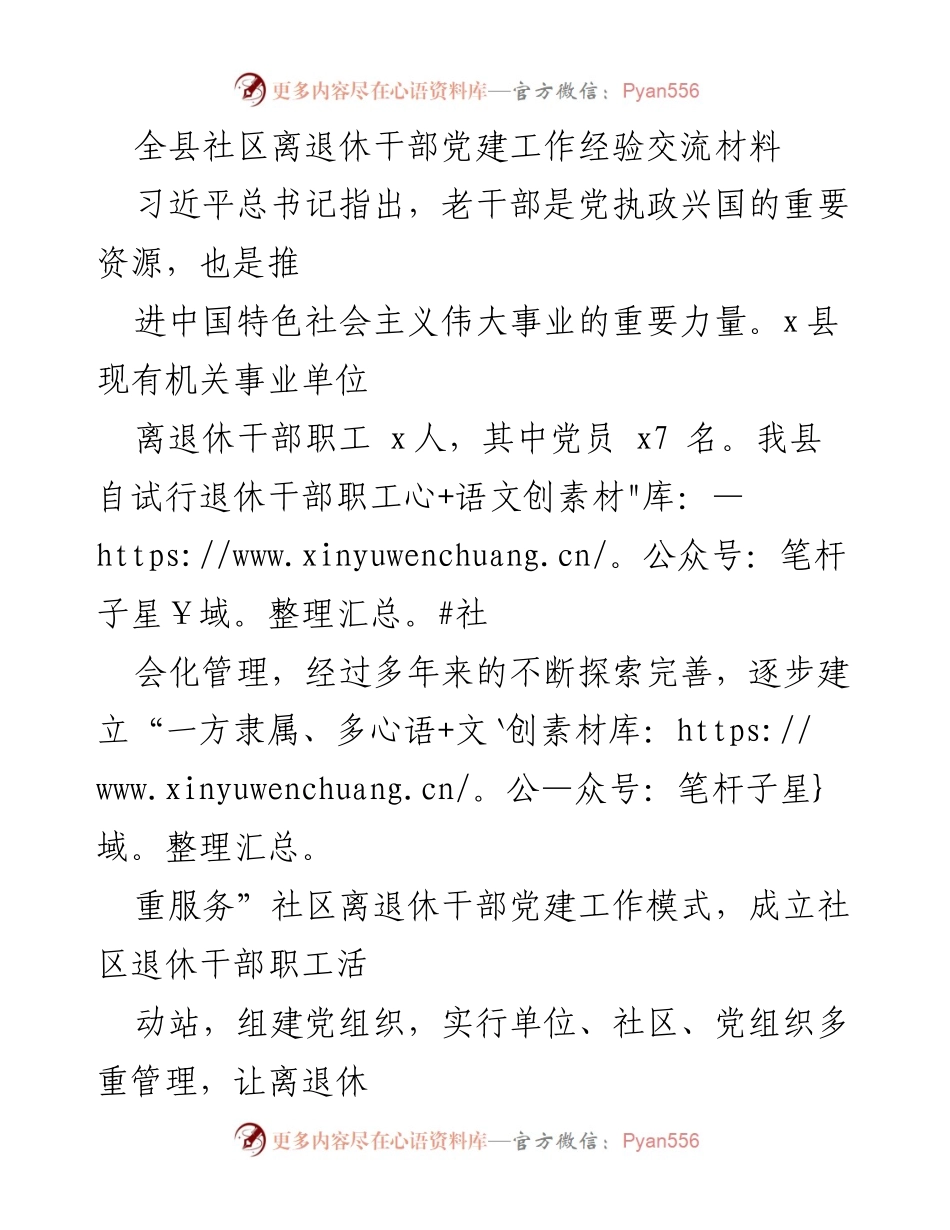 [发言] 经验交流会 - 全县社区离退休干部党建工作经验分享.docx_第1页