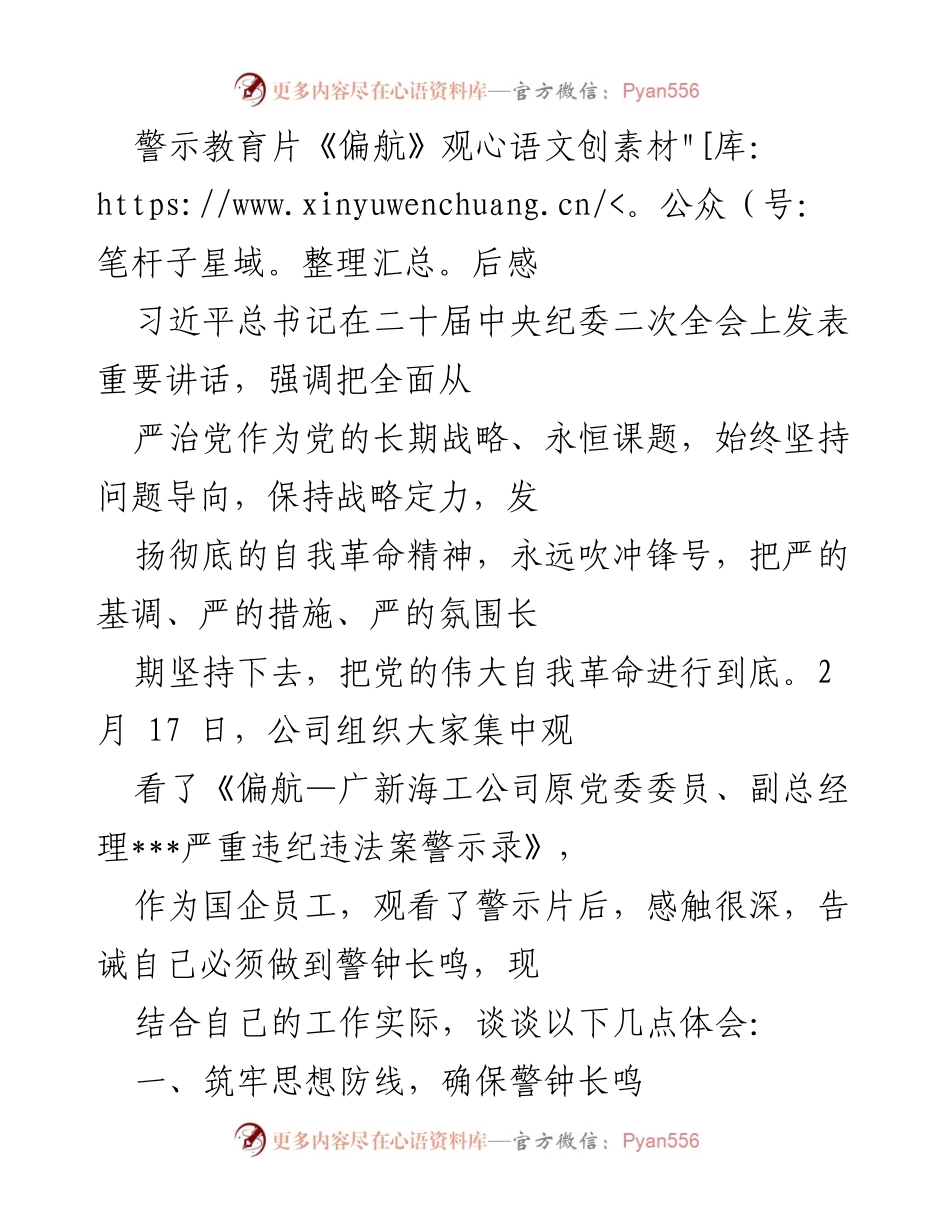 [发言] 警示教育活动 - 《偏航》观后感：警钟长鸣，筑牢思想防线.docx_第1页