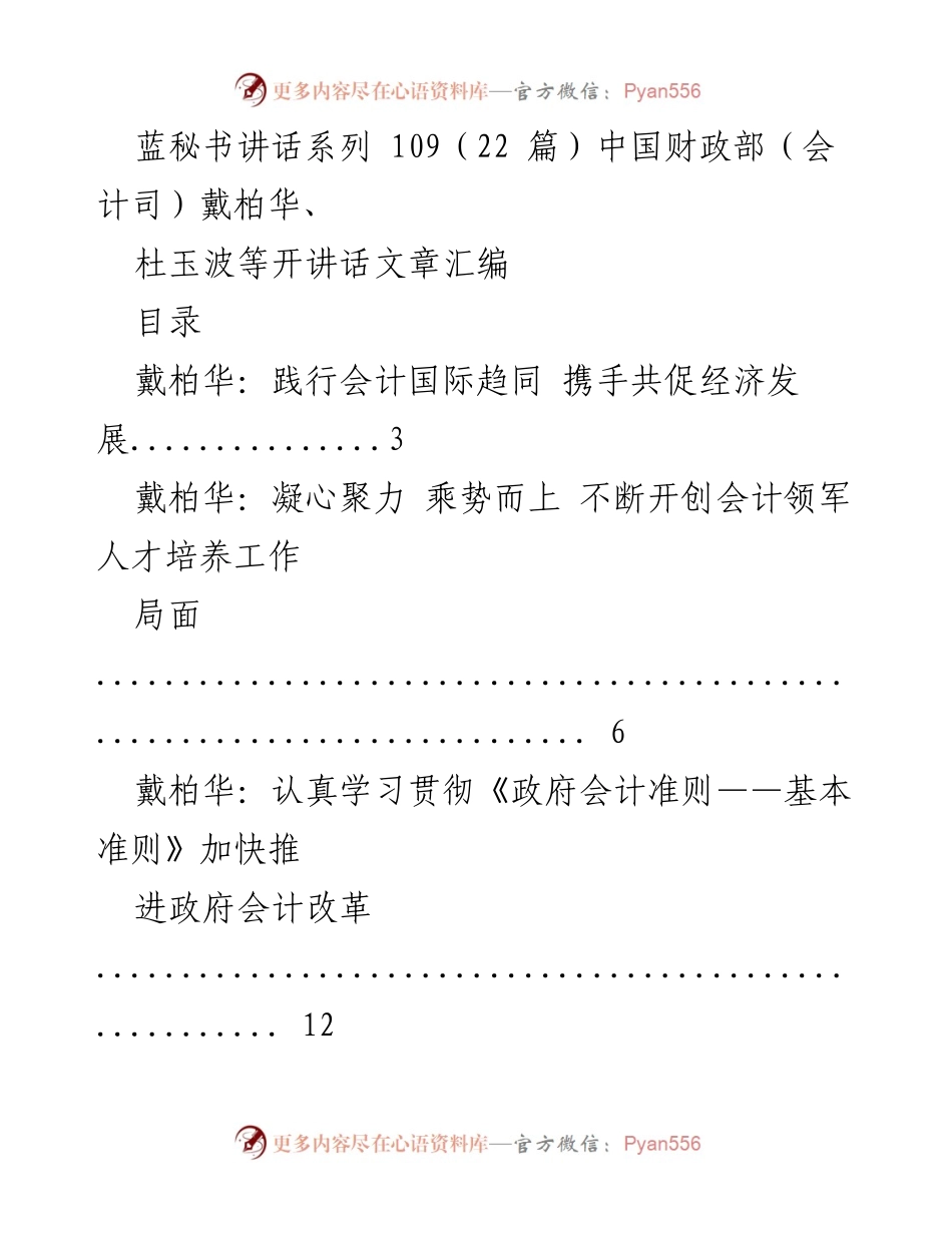 [发言] 财政部会议 - 会计改革与发展系列讲话汇编.docx_第1页