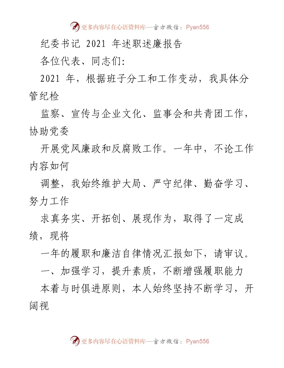 [发言] 述职报告 - 2021年纪委书记述职述廉报告.docx_第1页