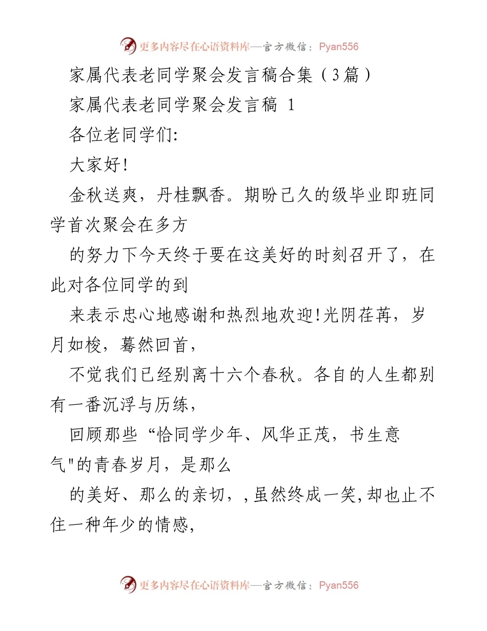 [发言] 老同学聚会 - 家属代表致辞：重温同窗情谊.docx_第1页