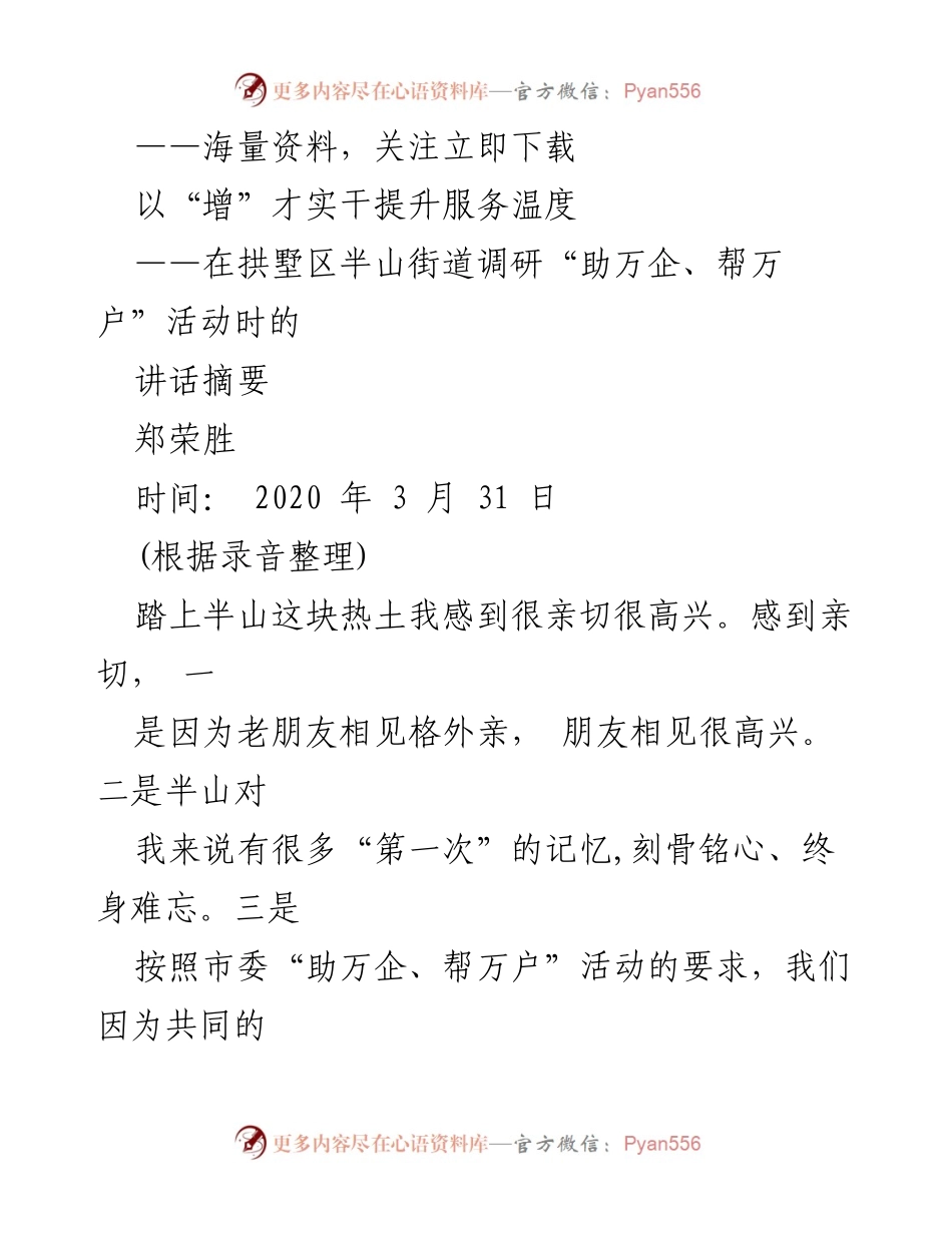 [发言] 调研活动 - 增强服务温度，助力企业发展.docx_第1页