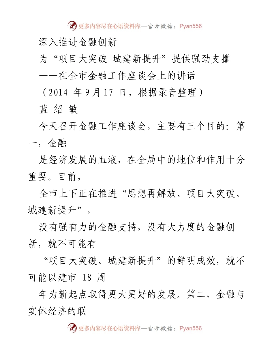 [发言] 金融工作座谈会 - 深入推进金融创新，助力项目大突破与城建新提升.docx_第1页