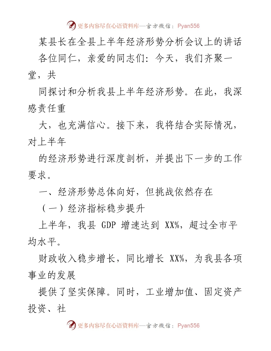 [发言] 经济形势分析会议 - 上半年经济形势分析与发展策略.docx_第1页