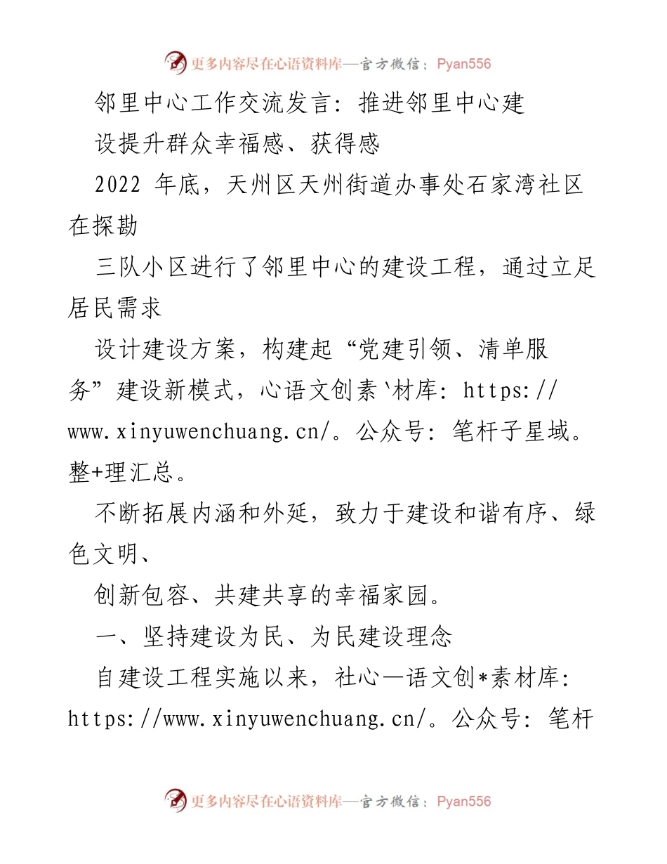 [发言] 邻里中心工作交流 - 推进邻里中心建设，提升群众幸福感与获得感.docx_第1页