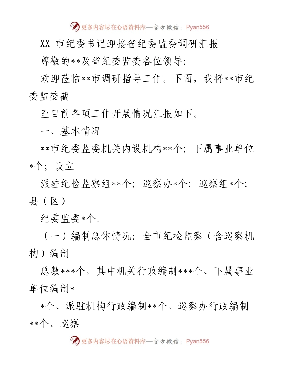 [发言] 调研汇报 - XX市纪委书记关于纪检监察工作开展情况的汇报.docx_第1页