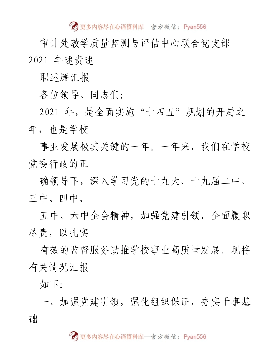 [发言] 述责述职会议 - 2021年审计处教学质量监测与评估中心联合党支部述责述职述廉汇报.docx_第1页