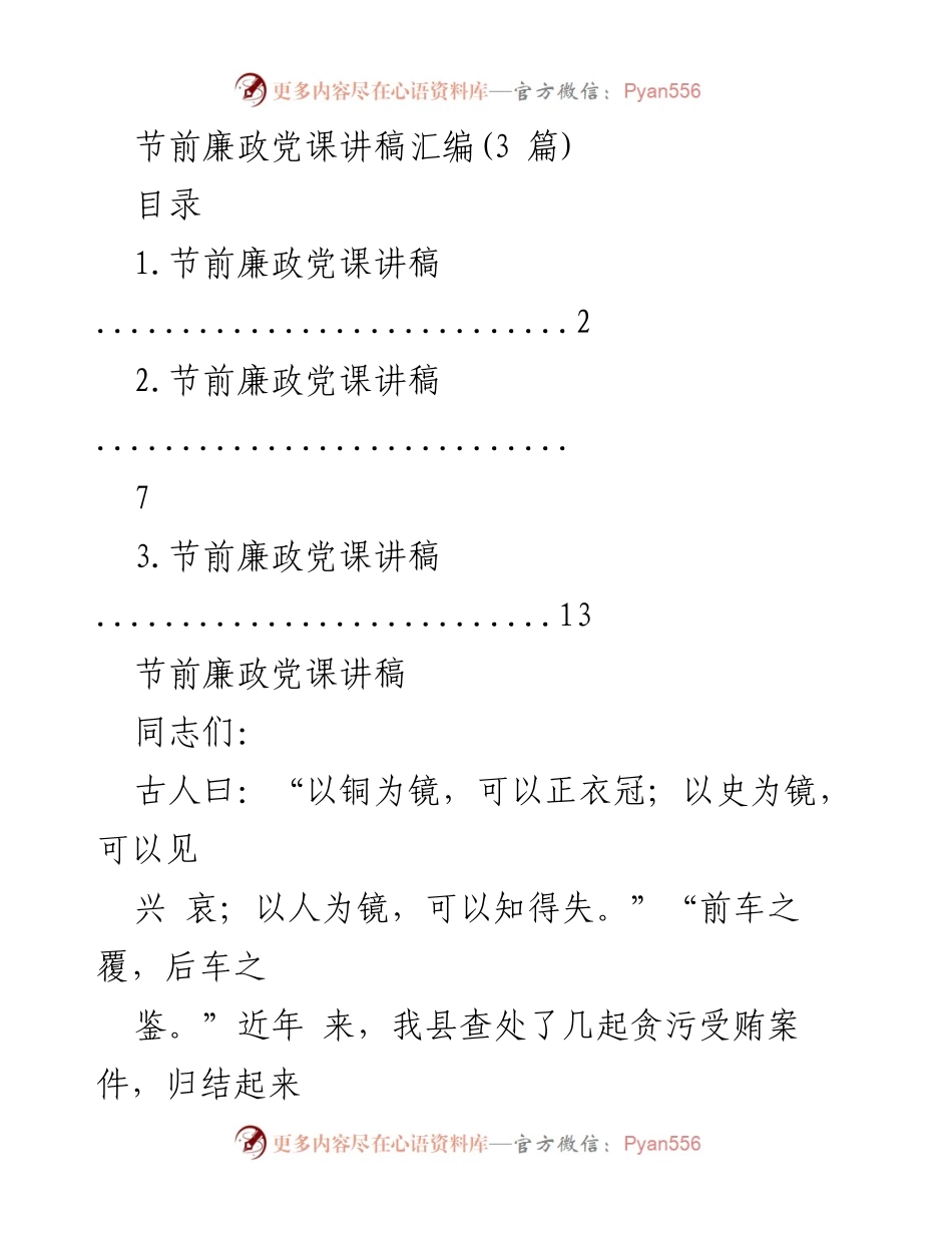 [发言] 节前廉政党课 - 坚定理想信念，树牢宗旨意识，拒腐防变.docx_第1页
