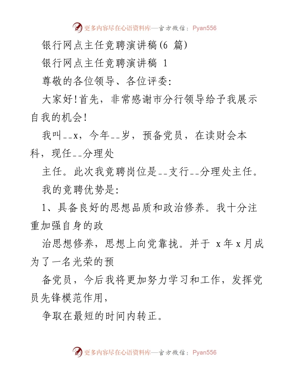[发言] 银行网点主任竞聘 - 银行网点主任竞聘演讲稿概述.docx_第1页