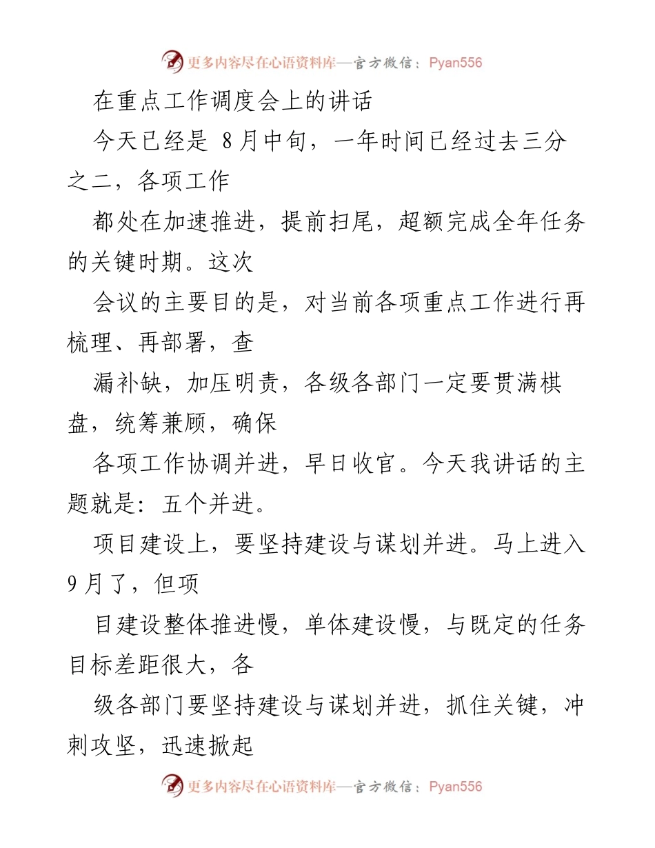 [发言] 重点工作调度会 - 加速推进，确保项目按时竣工.docx_第1页