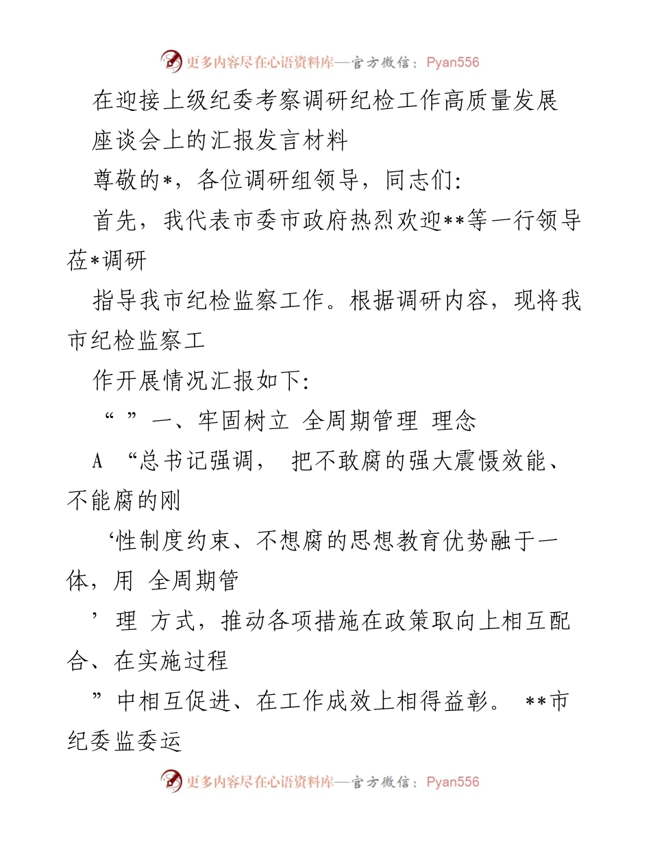 [发言] 迎接上级纪委考察调研 - 纪检监察工作高质量发展的全周期管理理念汇报.docx_第1页
