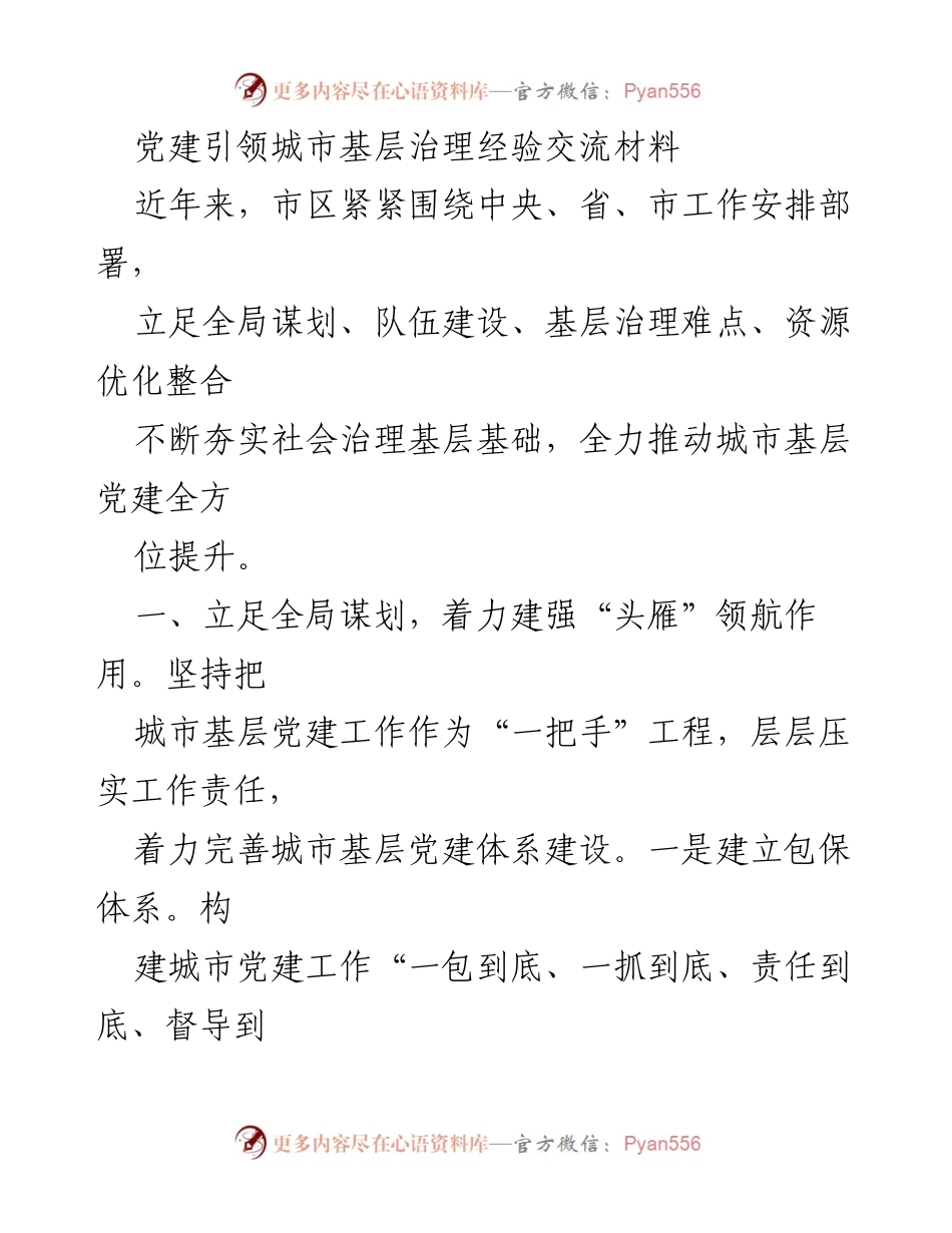 [发言] 经验交流会 - 党建引领城市基层治理的探索与实践.docx_第1页
