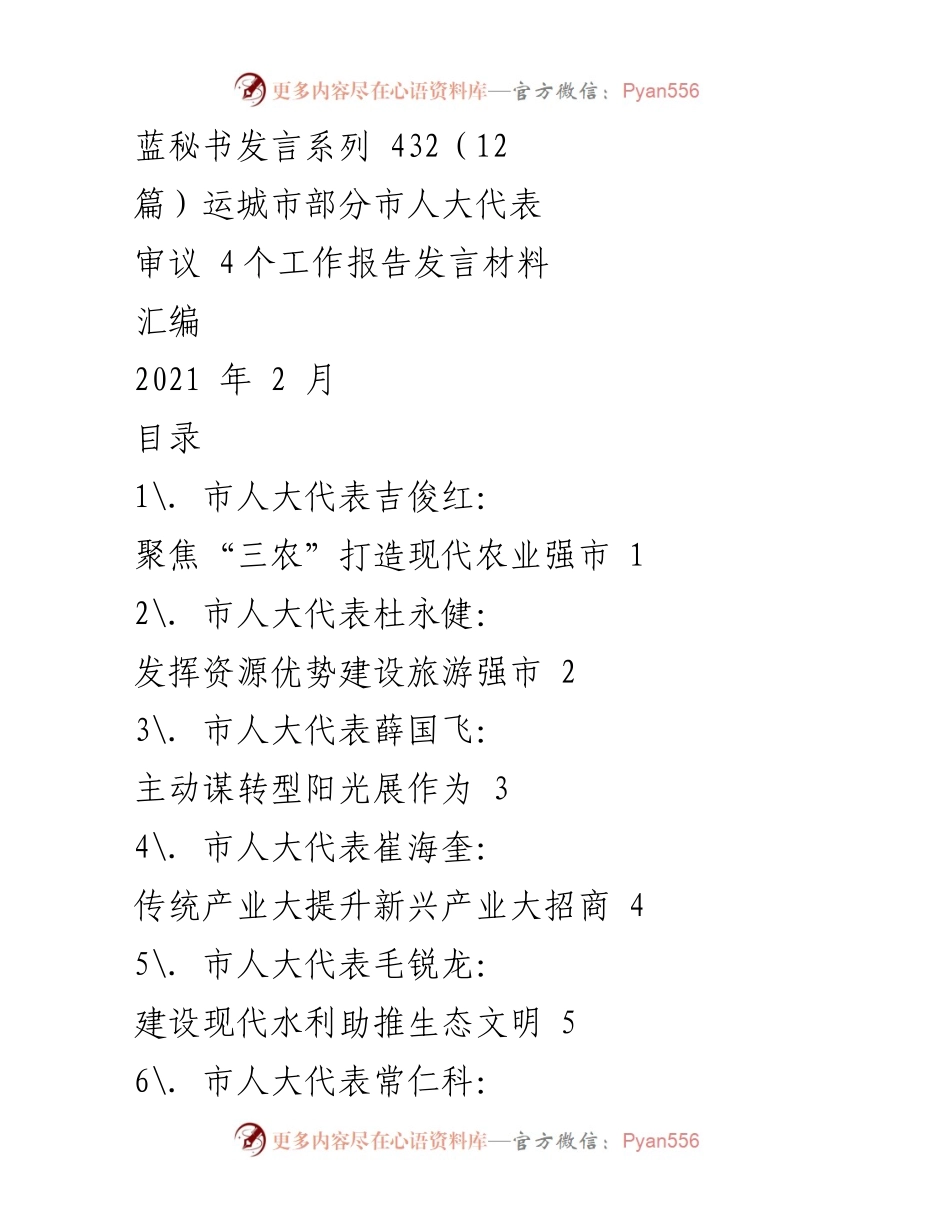 [发言] 运城市人大代表审议会议 - 运城市人大代表聚焦现代农业与转型发展发言汇编.docx_第1页