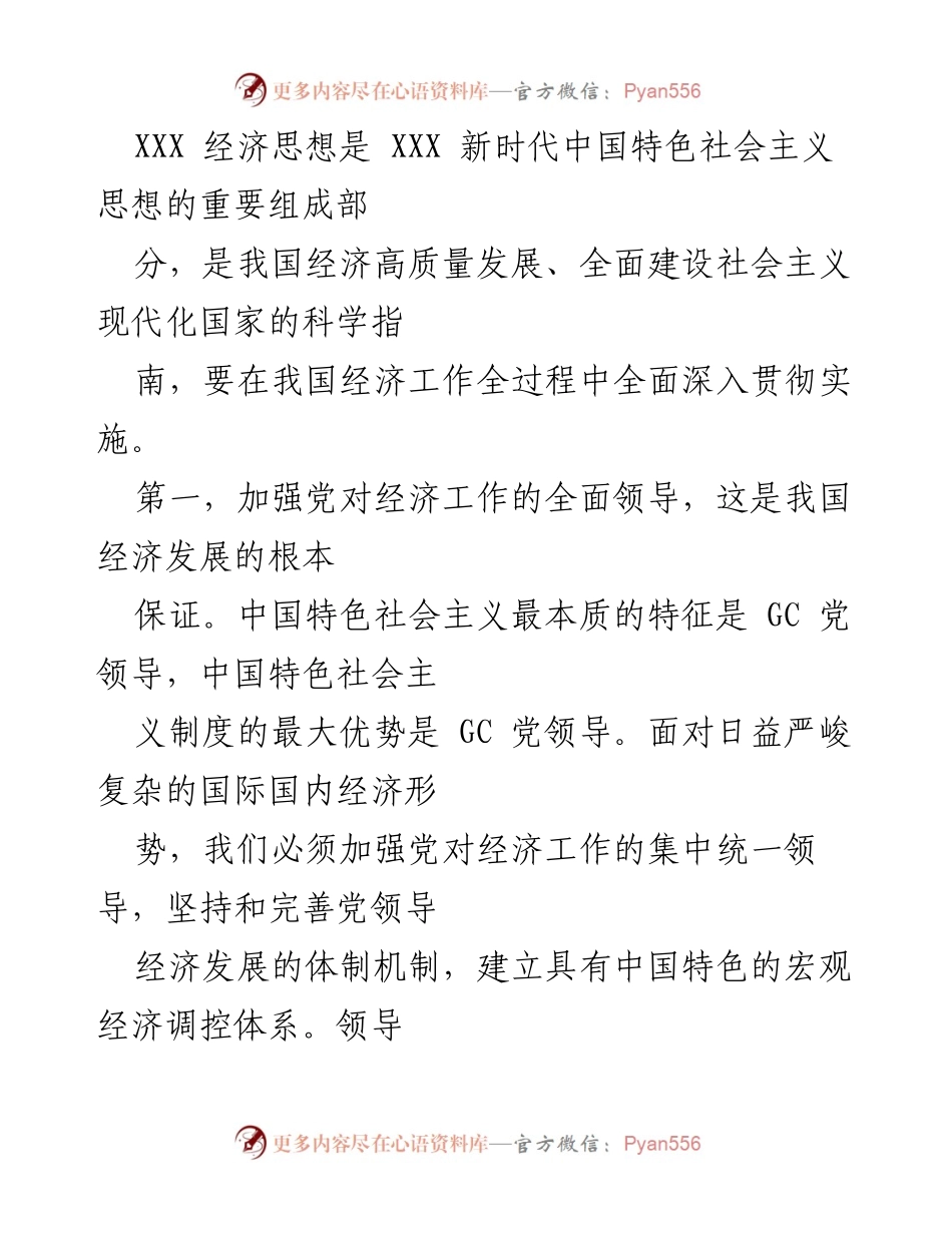 [发言] 经济工作会议 - 加强党对经济工作的领导与高质量发展理念的贯彻.docx_第1页