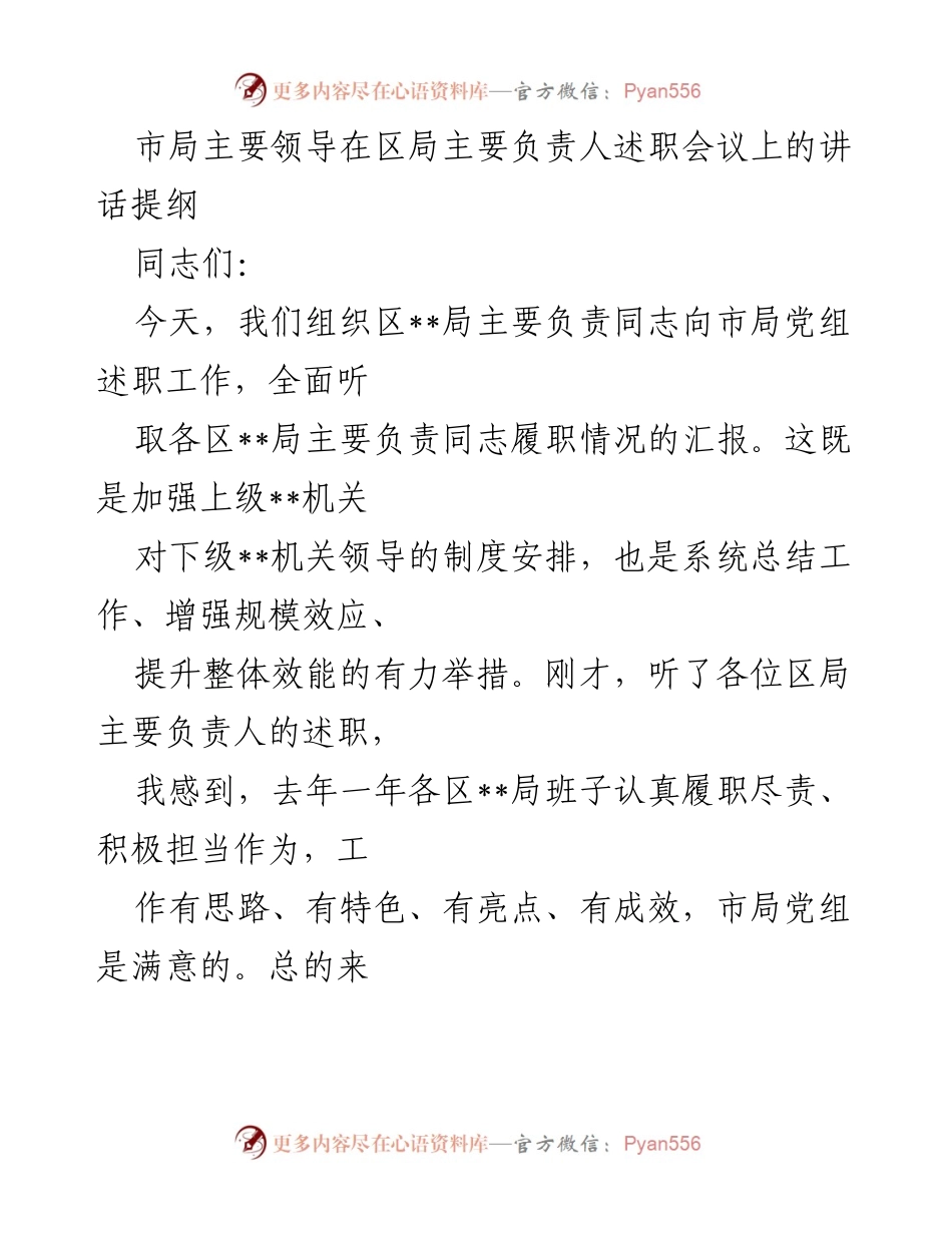 [发言] 述职会议 - 市局领导在区局述职会议上的讲话提纲.docx_第1页