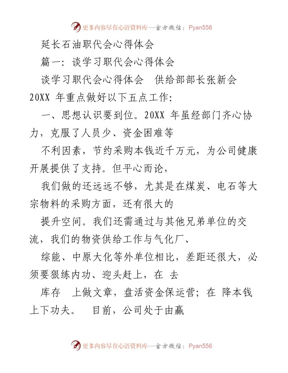 [发言] 职代会 - 延长石油职代会工作心得分享.docx_第1页