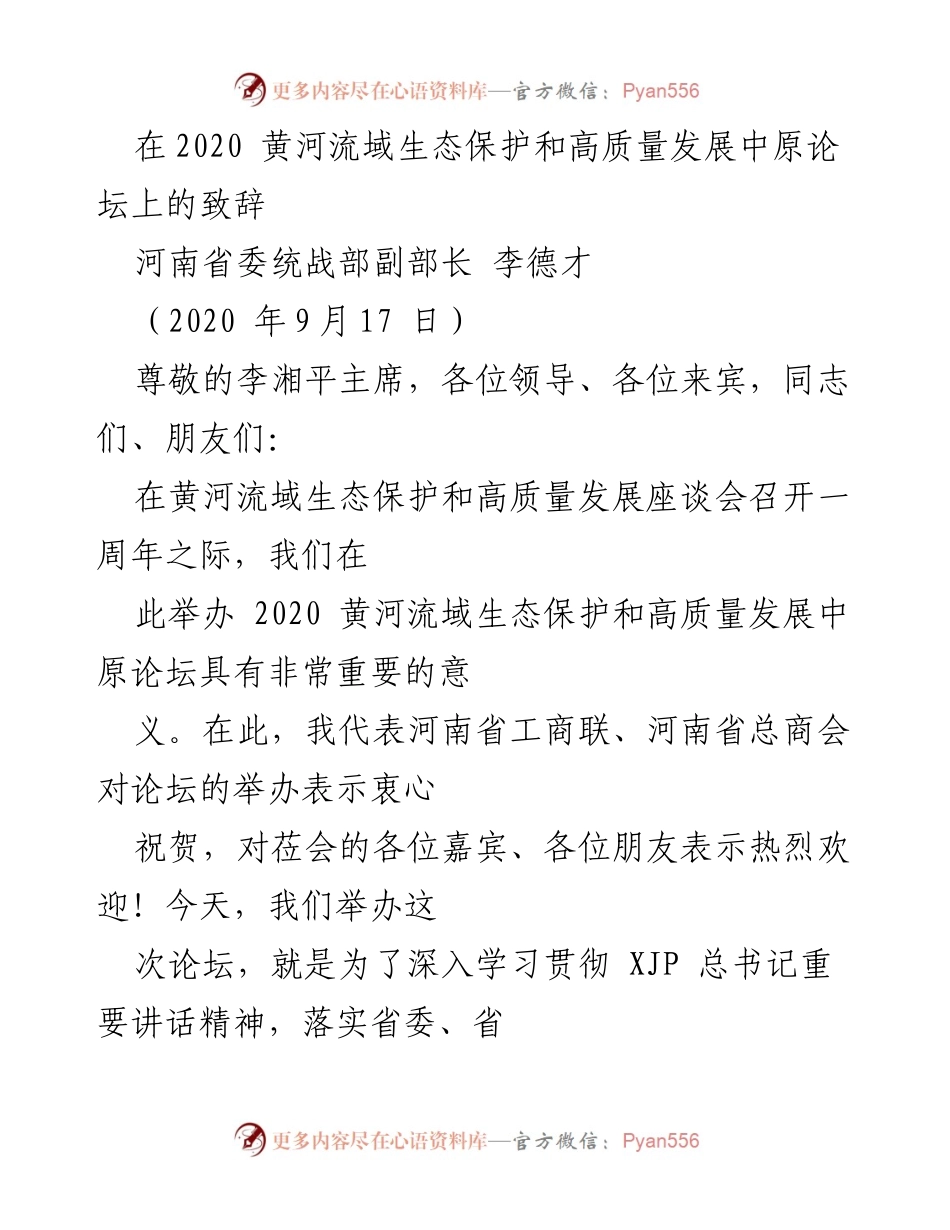 [发言] 论坛 - 促进黄河流域生态保护与高质量发展的重要性.docx_第1页