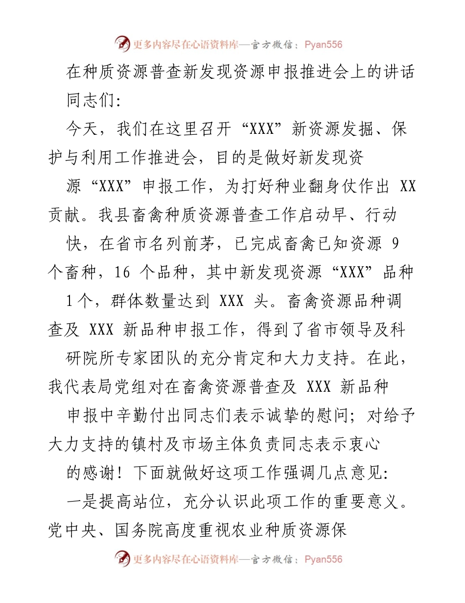 [发言] 资源申报推进会 - 加强种质资源普查与新品种申报的重要性.docx_第1页