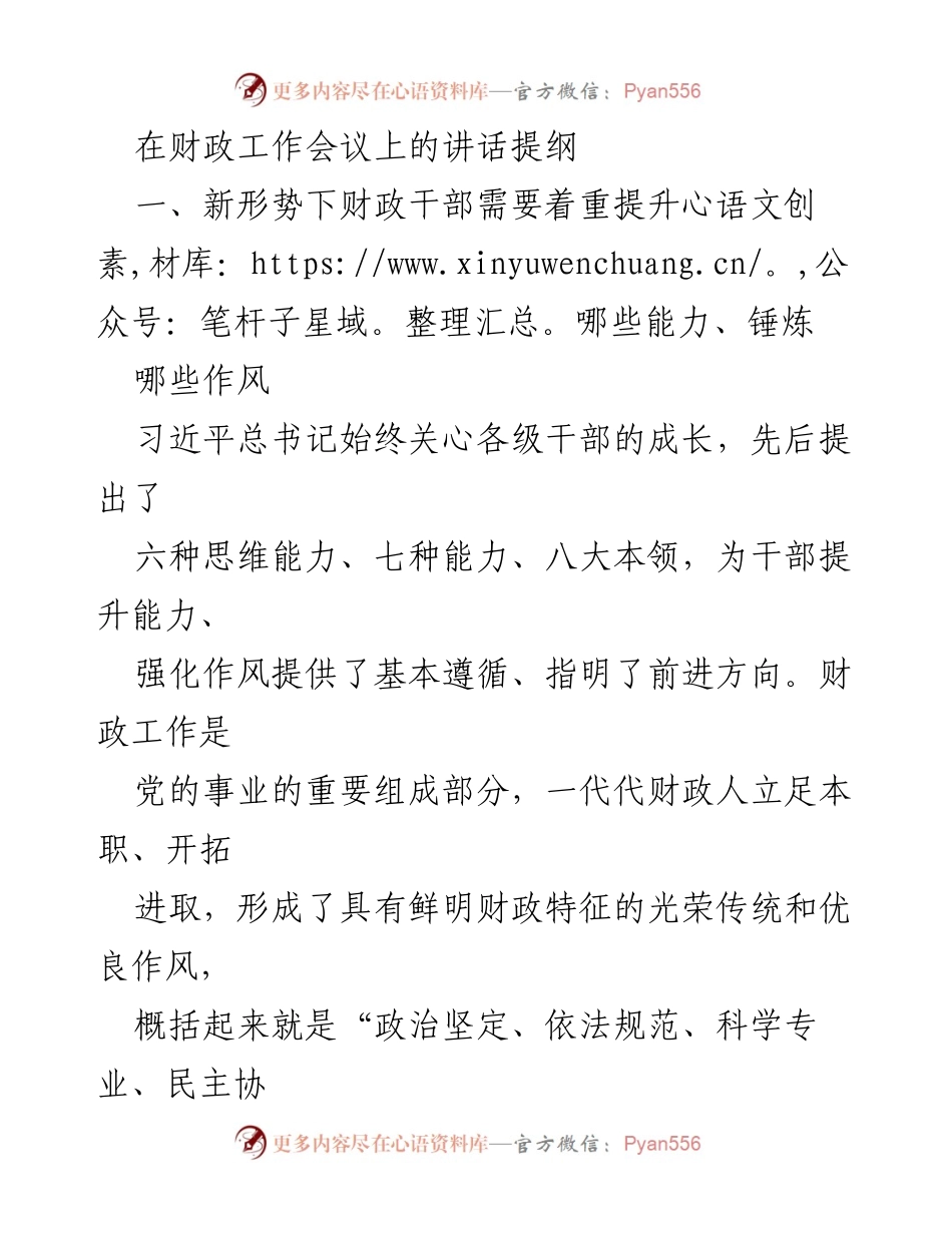 [发言] 财政工作会议 - 提升财政干部能力与作风的指导讲话提纲.docx_第1页