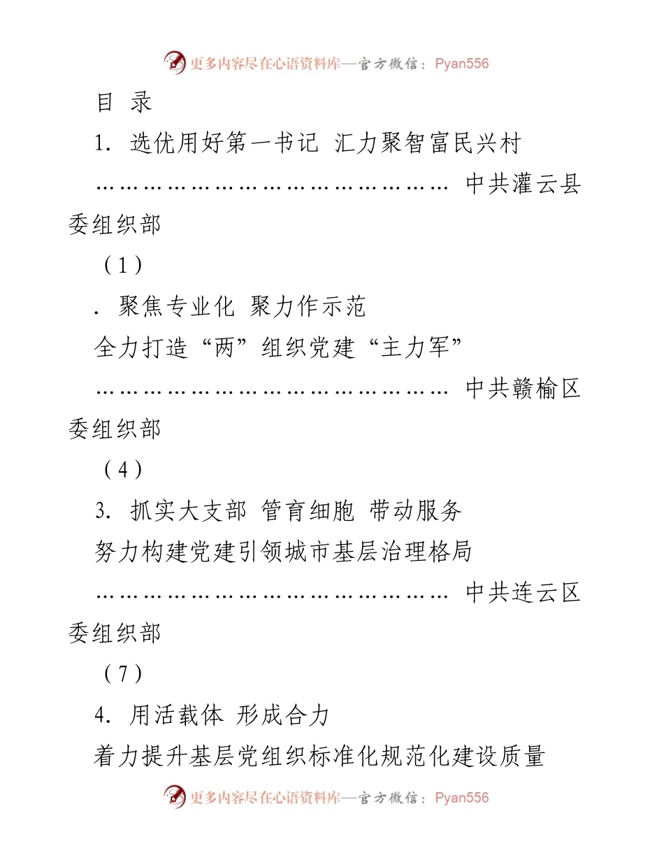 [发言] 选优用好第一书记，推动富民兴村工作落地落实.docx_第1页