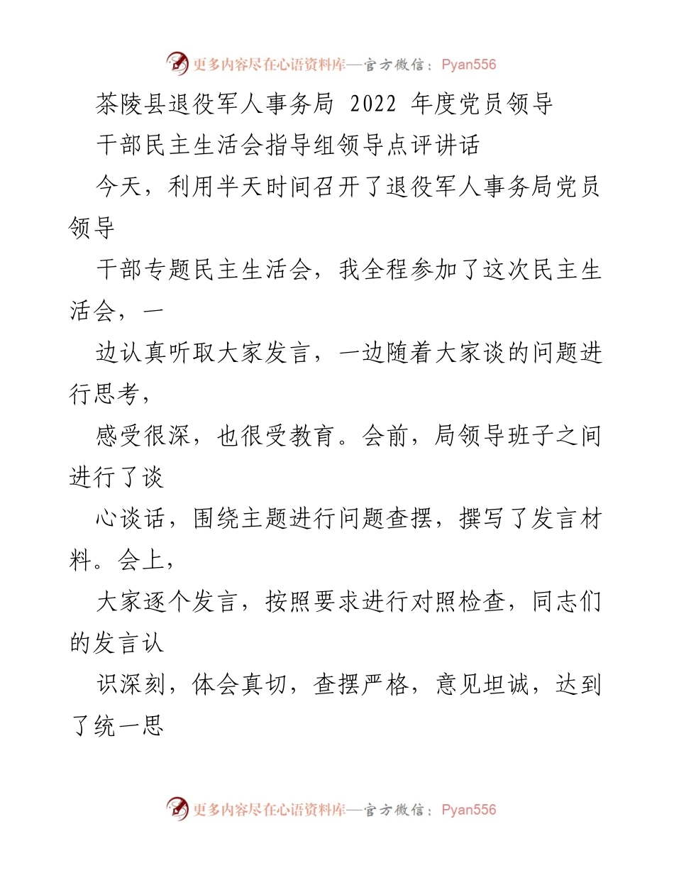 [发言] 退役军人事务局党员领导干部民主生活会 - 2022年度民主生活会点评与改进建议.docx_第1页