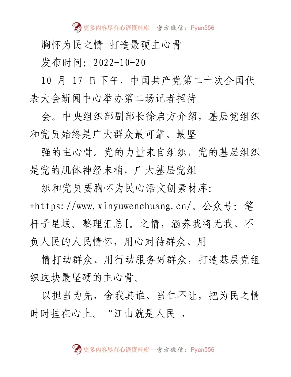 [发言] 记者招待会 - 打造基层党组织的坚硬主心骨，胸怀为民情怀.docx_第1页
