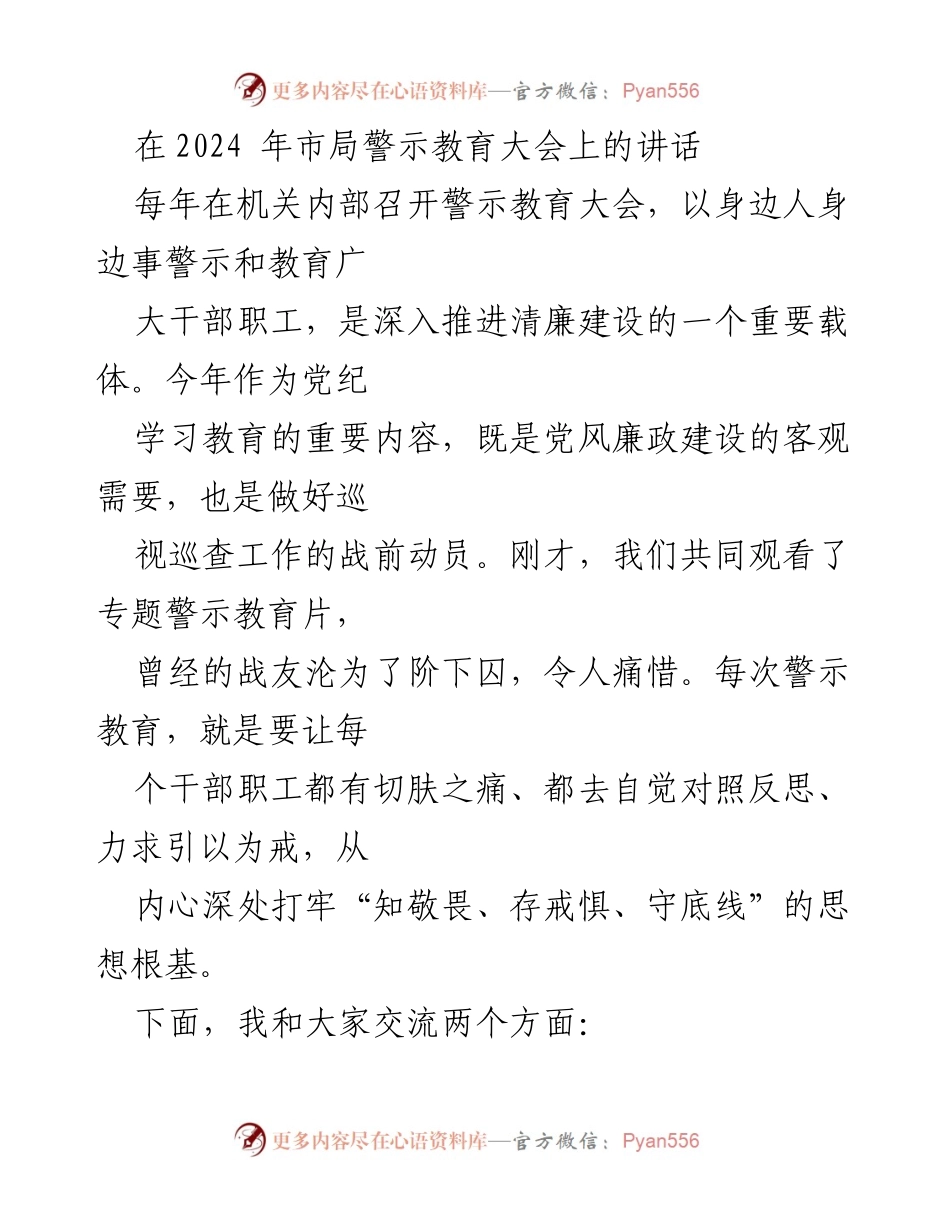 [发言] 警示教育大会 - 深刻反思与自我检视：警示教育的重要性与教训分享.docx_第1页