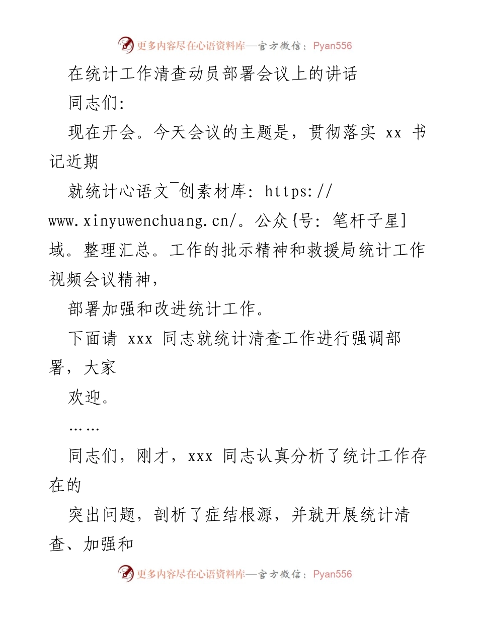 [发言] 统计工作清查动员部署会议 - 强化统计工作责任，确保数据真实可靠.docx_第1页