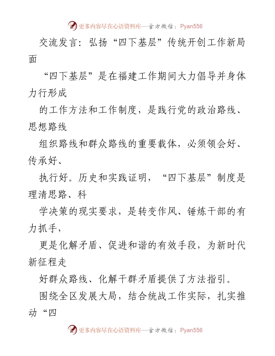 [发言] 统战工作会议 - 弘扬“四下基层”传统，推动统战工作新发展.docx_第1页