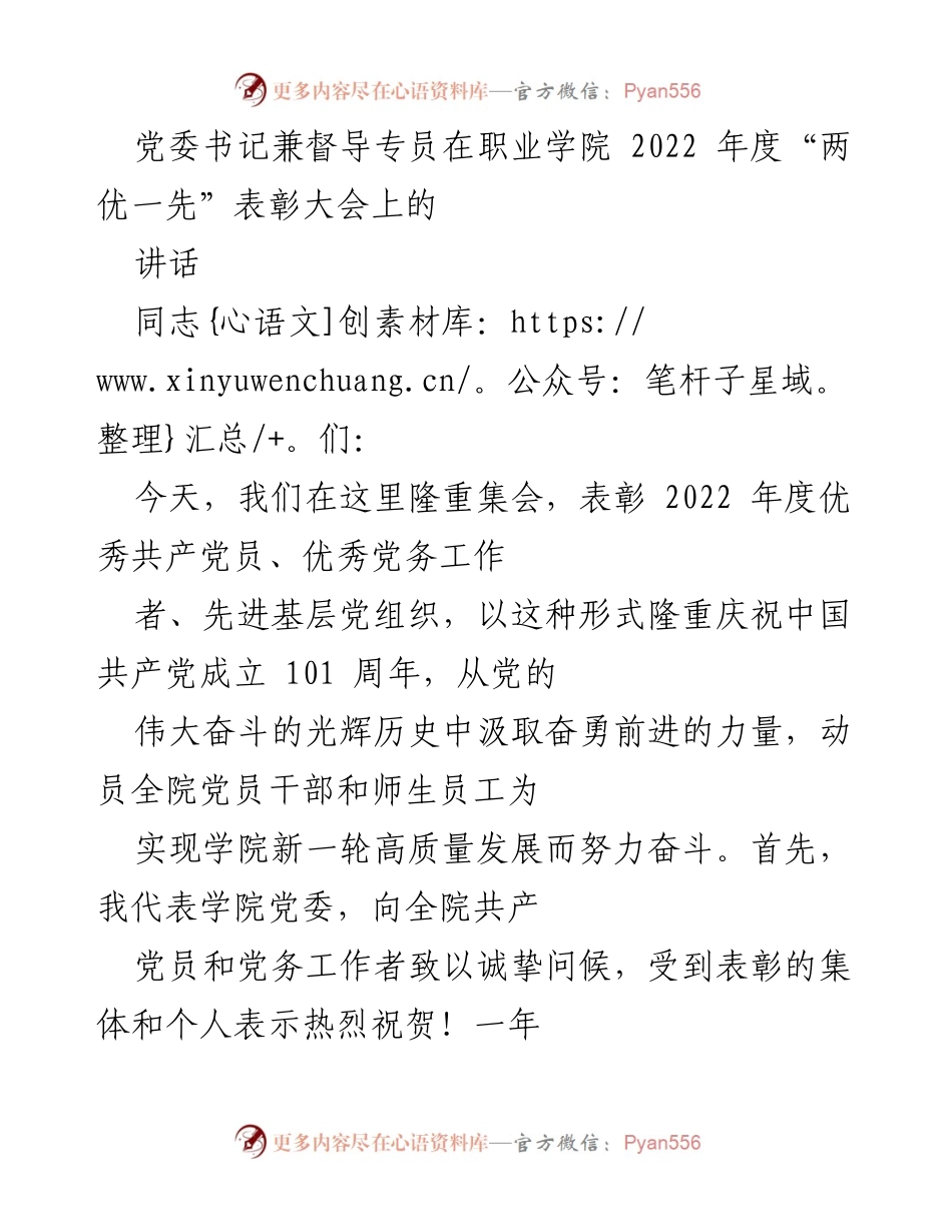 [发言] 表彰大会 - 党委书记在职业学院2022年度“两优一先”表彰大会上的讲话.docx_第1页