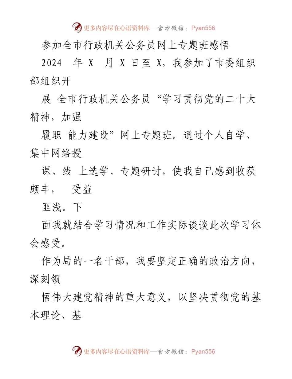 [发言] 网上专题班 - 全面提升履职能力，坚定政治方向的学习体会.docx_第1页
