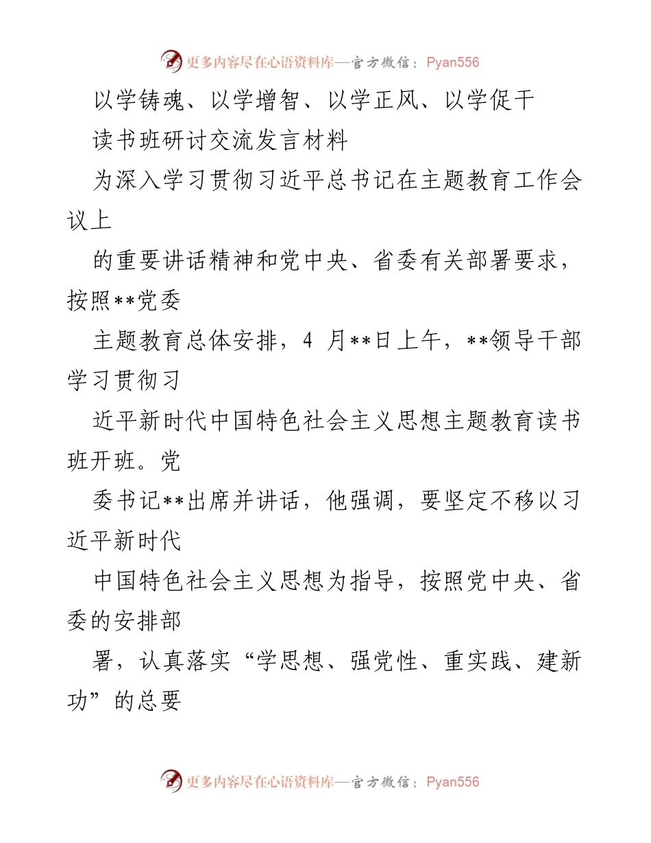 [发言] 读书班 - 深入学习贯彻习近平新时代中国特色社会主义思想的认识与体会.docx_第1页