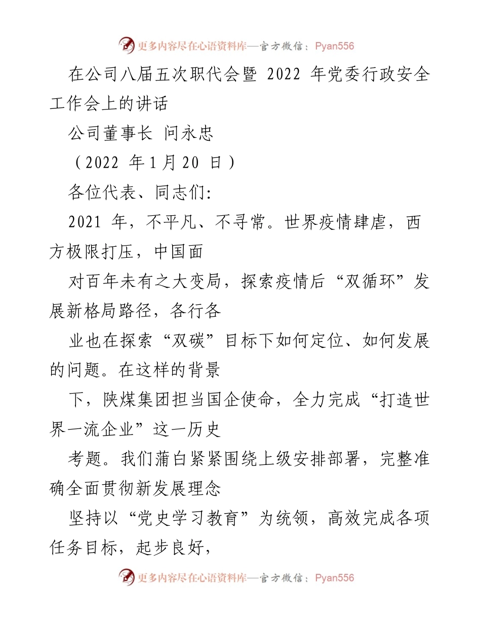 [发言] 职代会暨安全工作会 - 2021年工作总结与发展展望讲话.docx_第1页