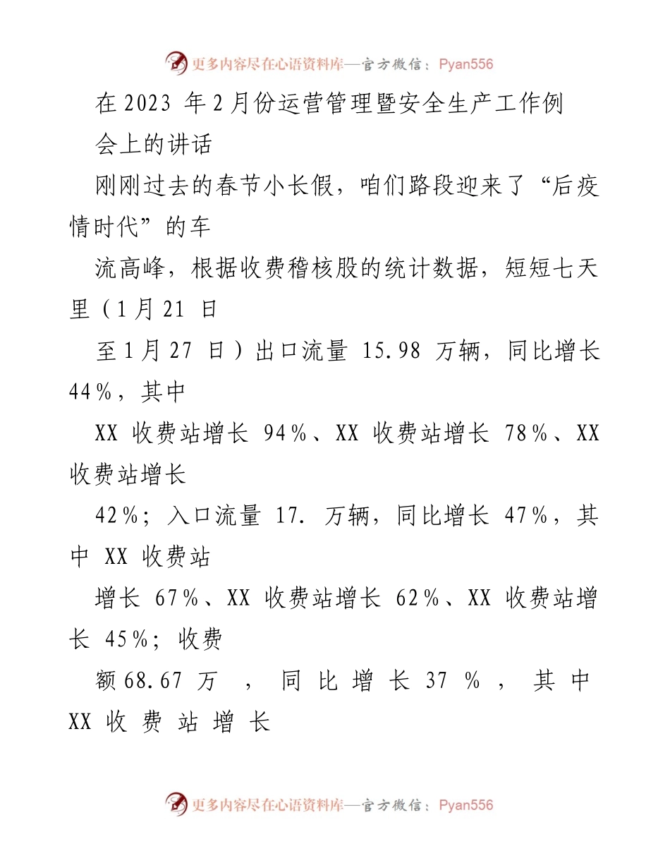 [发言] 运营管理暨安全生产工作例会 - 春节后车流高峰及安全生产工作总结与展望.docx_第1页
