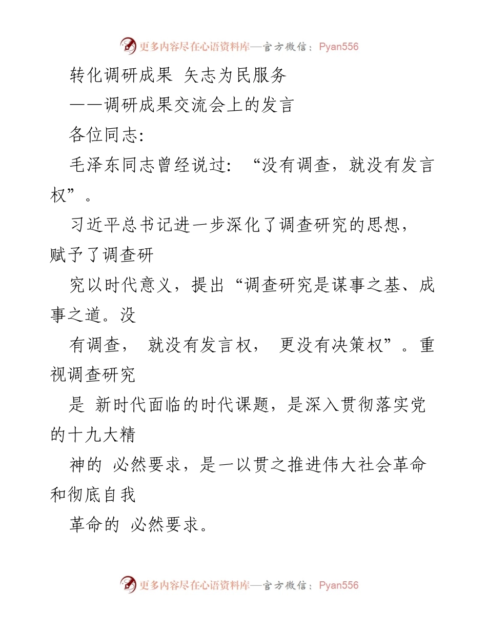 [发言] 调研成果交流会 - 深入调研，服务民生：扶贫工作的新思路.docx_第1页