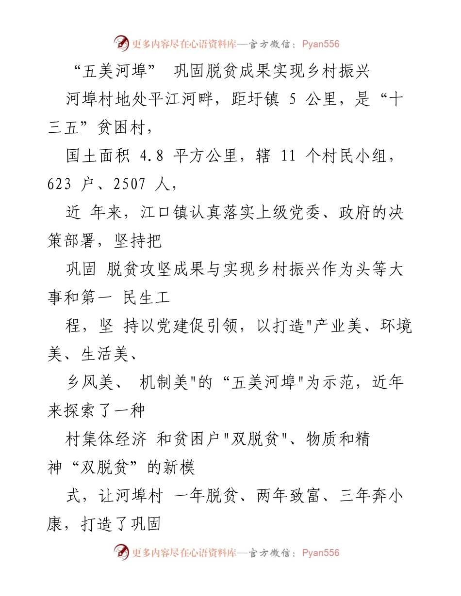 [发言] 脱贫攻坚与乡村振兴会议 - “五美河埠”示范模式：巩固脱贫成果与乡村振兴的实践探索.docx_第1页