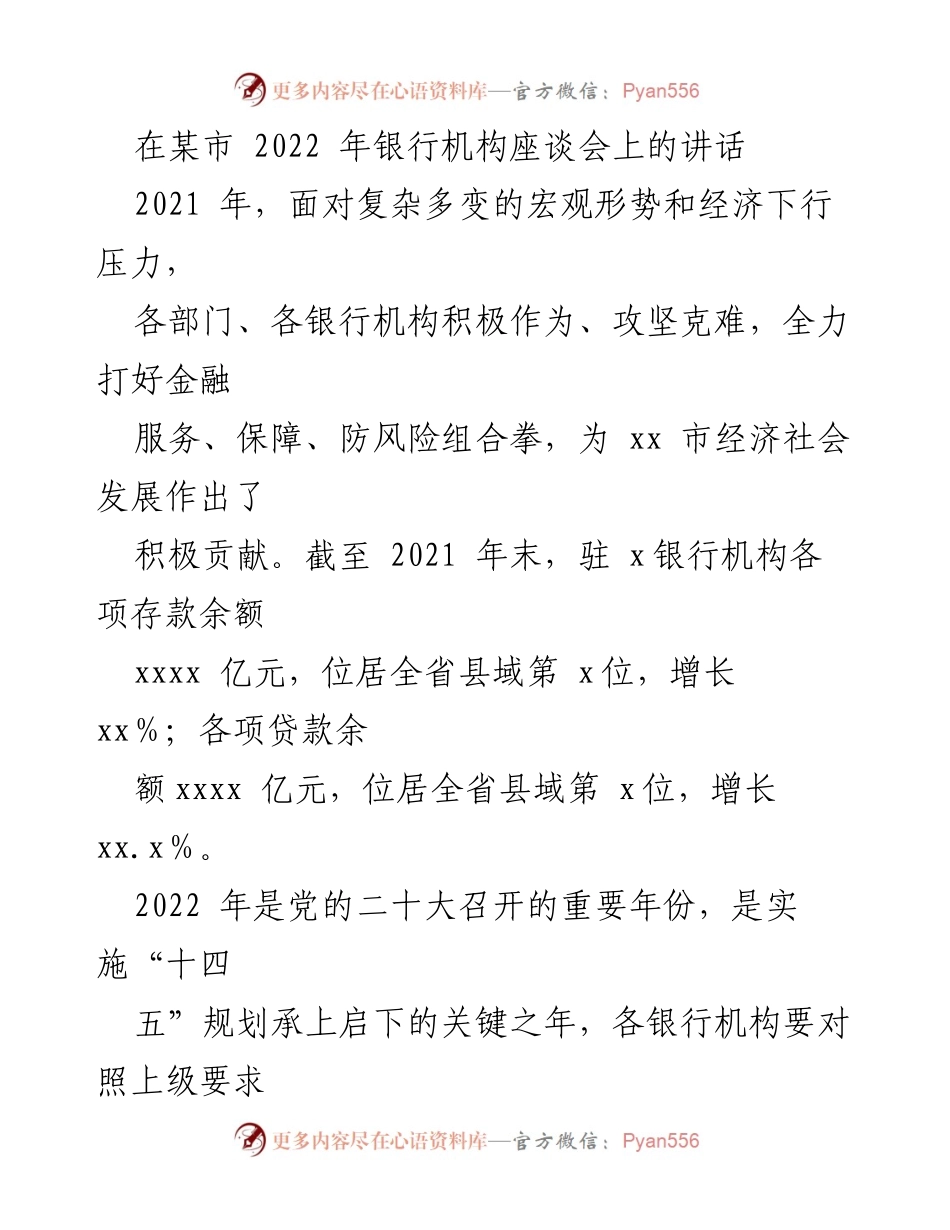 [发言] 银行机构座谈会 - 2022年银行机构座谈会讲话：推动金融服务与风险防控并重.docx_第1页