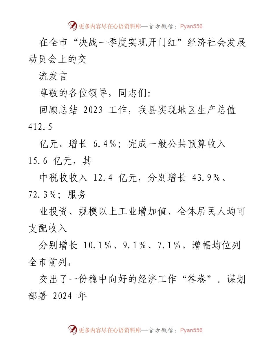 [发言] 经济社会发展动员会 - “决战一季度，实现开门红”经济发展工作汇报.docx_第1页