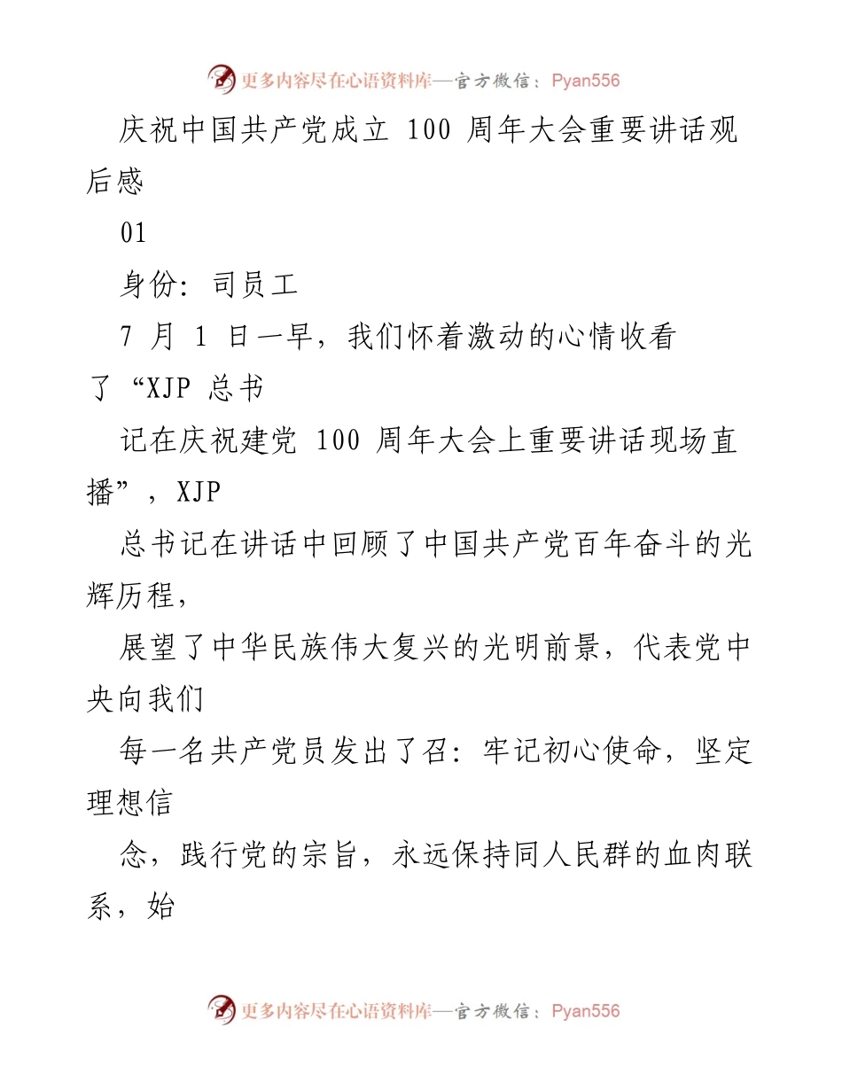 [发言] 观看庆祝建党100周年大会 - 牢记初心使命，奋力前行的心声.docx_第1页