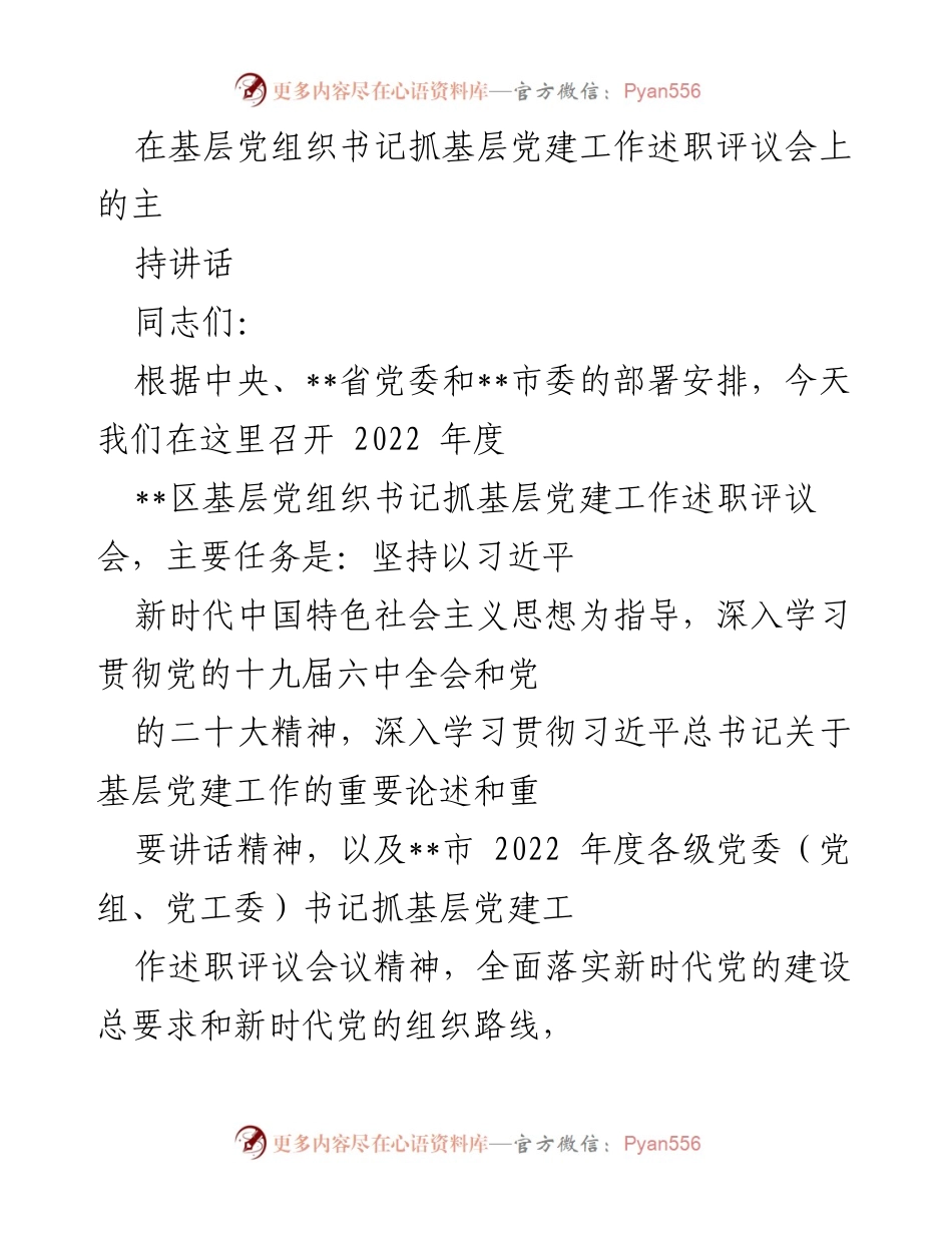 [发言] 述职评议会 - 基层党组织书记抓党建工作述职评议会主持讲话_1.docx_第1页