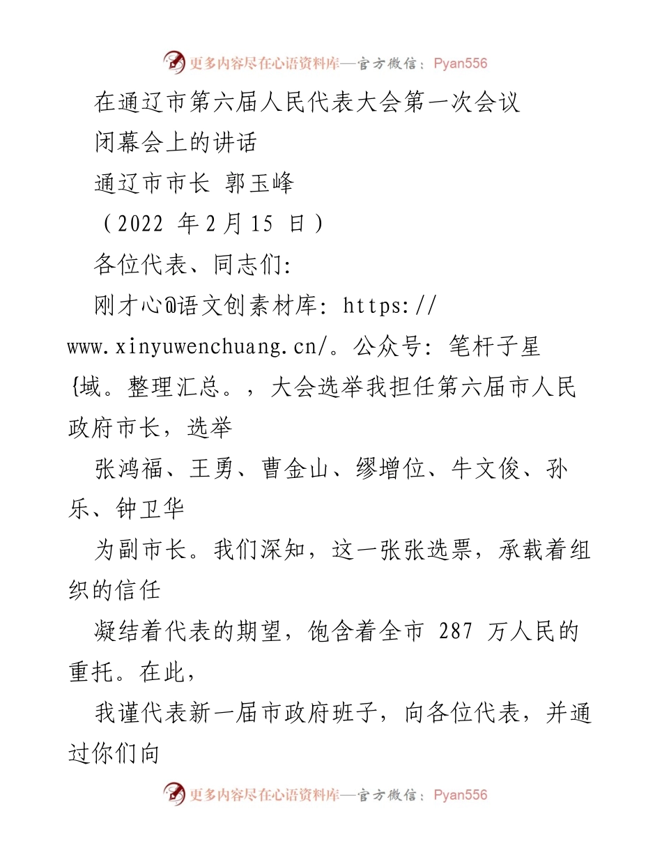 [发言] 通辽市第六届人民代表大会第一次会议闭幕会 - 郭玉峰市长的就职讲话与发展承诺.docx_第1页