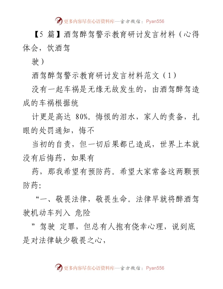 [发言] 酒驾醉驾警示教育研讨会 - 敬畏生命与法律：杜绝酒驾醉驾的责任与自律.docx_第1页