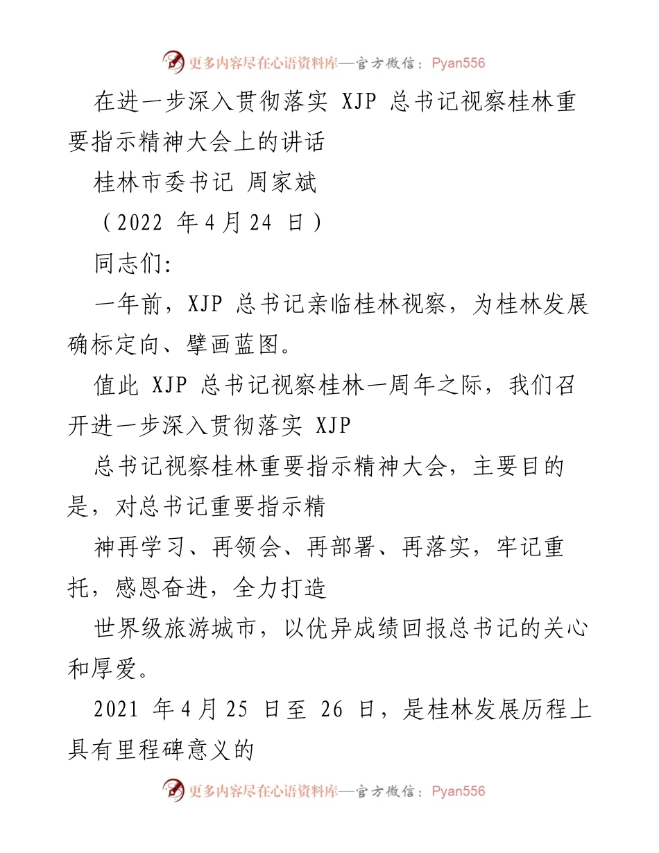 [发言] 重要指示精神大会 - 深入贯彻总书记视察桂林指示精神，推动世界级旅游城市建设.docx_第1页