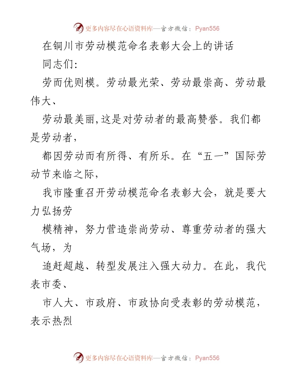 [发言] 铜川市劳动模范命名表彰大会 - 弘扬劳模精神，致敬劳动者.docx_第1页