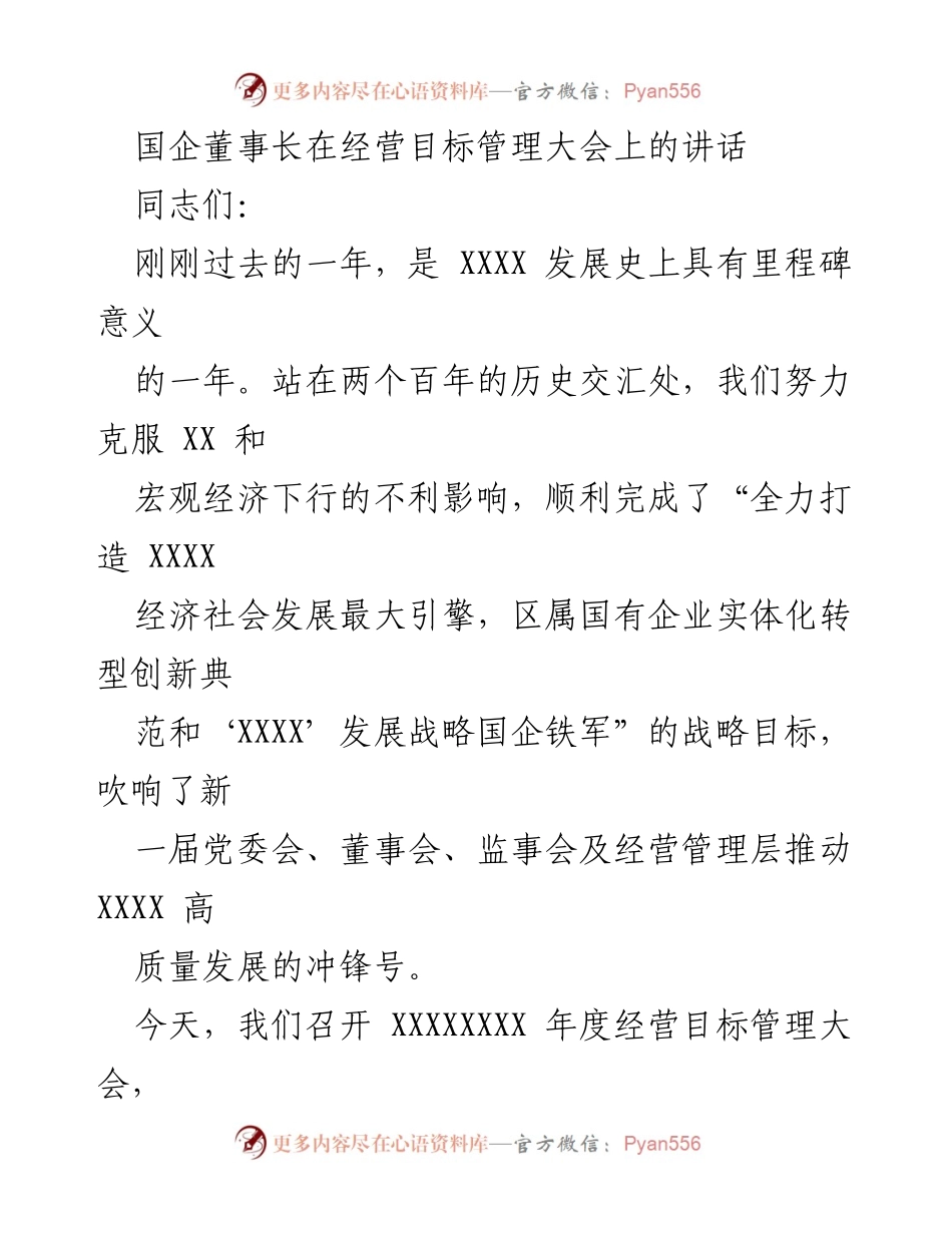 [发言] 经营目标管理大会 - 国企董事长在年度经营目标管理大会上的讲话.docx_第1页